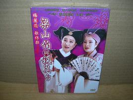 梁山伯與祝英台[2000年版楊麗花舞台歌仔戲]