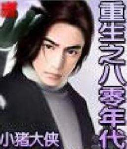 重生之八零年代 重生之八零年代