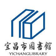 宜昌市圖書館 宜昌市圖書館