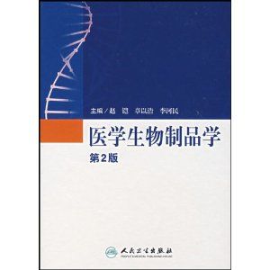 《醫學生物製品學(第2版)》 《醫學生物製品學(第2版)》