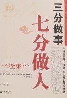 三分做事七分做人全集 三分做事七分做人全集