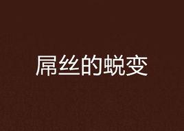 屌絲的蛻變 屌絲的蛻變