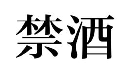 禁酒 禁酒