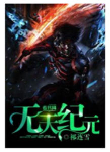 無天紀元 無天紀元