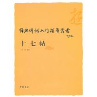 經典碑帖入門輔導叢書十七帖