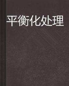 平衡化處理 平衡化處理