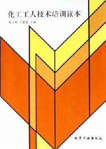化工工人技術培訓讀本 化工工人技術培訓讀本