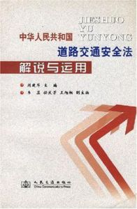 中華人民共和國道路交通安全法解說與運用