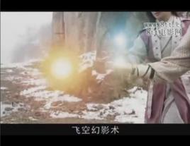 飛空幻影術 飛空幻影術