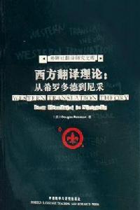 西方翻譯理論 西方翻譯理論