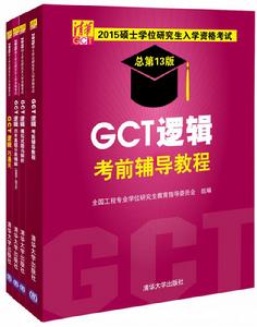 (套裝)2015GCT邏輯考前輔導教程與配套輔導書 (套裝)2015GCT邏輯考前輔導教程與配套輔導書