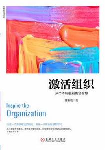 激活組織:從個體價值到集合智慧 激活組織:從個體價值到集合智慧