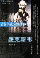 破解電磁場奧秘的天才 破解電磁場奧秘的天才