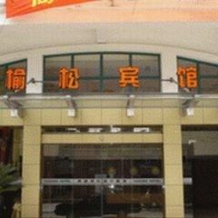 榆松賓館(上海朱涇店) 榆松賓館(上海朱涇店)
