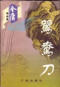 鴛鴦刀[金庸創作武俠小說]