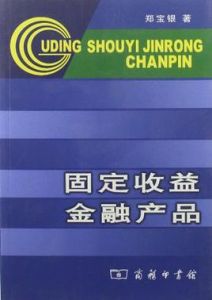 固定收益金融產品 固定收益金融產品