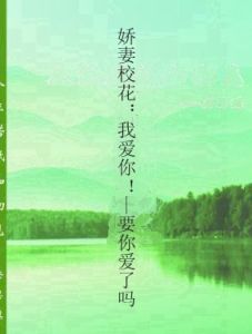 嬌妻校花：我愛你！—要你愛了嗎