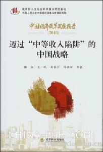 邁過“中等收入陷阱”的中國戰略 邁過“中等收入陷阱”的中國戰略