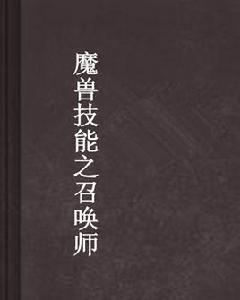 魔獸技能之召喚師 魔獸技能之召喚師