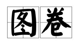 圖卷 圖卷