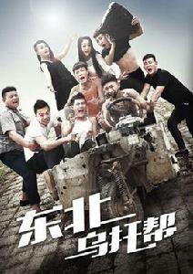 東北烏托幫 東北烏托幫