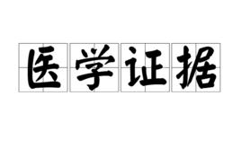 醫學證據 醫學證據