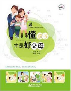 懂孩子才是好父母 懂孩子才是好父母