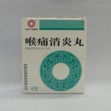 喉痛消炎丸 喉痛消炎丸