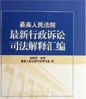 最高人民法院最新行政訴訟司法解釋彙編 最高人民法院最新行政訴訟司法解釋彙編