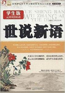 學生版無障礙閱讀:世說新語 學生版無障礙閱讀:世說新語