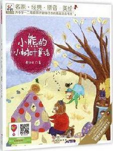 小熊的小樹葉童話 小熊的小樹葉童話