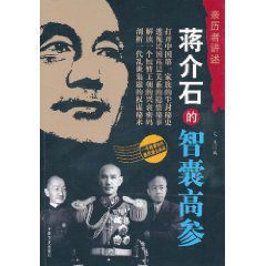 蔣介石的智囊高參 蔣介石的智囊高參
