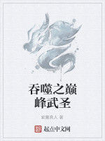 吞噬之巔峰武聖 吞噬之巔峰武聖