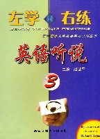 左學右練英語聽說3