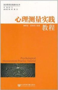心理測量實踐教程 心理測量實踐教程