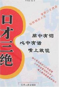 口才三絕 口才三絕