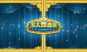 萬人炸金花 萬人炸金花