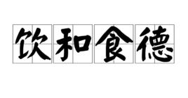 飲和食德 飲和食德