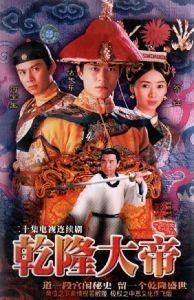 乾隆大帝 乾隆大帝