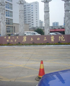 解放軍第303醫院 解放軍第303醫院