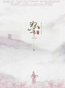 狐言[河圖、洛天依合唱歌曲]