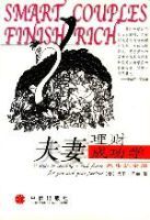 夫妻理財成功學