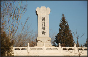 薊門煙樹碑 薊門煙樹碑