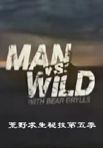 荒野求生秘技第五季