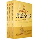 《新編呂洞賓真人丹道全書》