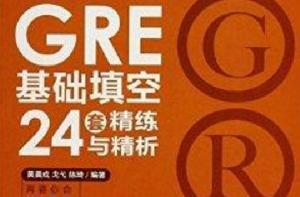 GRE基礎填空24套精練與精析