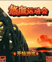 《熱血運動會》 《熱血運動會》