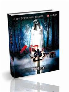 人間幽冥錄 人間幽冥錄