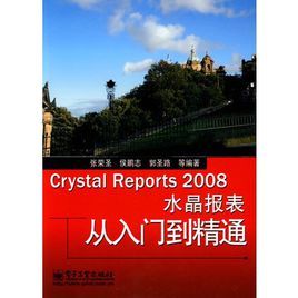 CrystalReports2008水晶報表從入門到精通 CrystalReports2008水晶報表從入門到精通