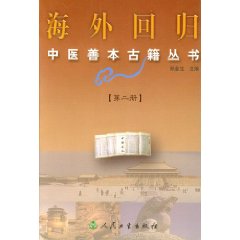 海外回歸中醫善本古籍叢書2
